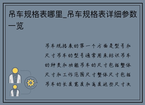 吊车规格表哪里_吊车规格表详细参数一览