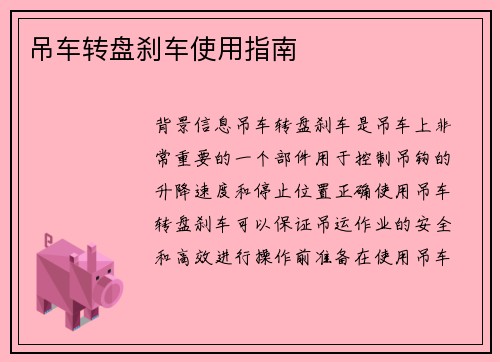 吊车转盘刹车使用指南
