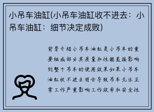 小吊车油缸(小吊车油缸收不进去：小吊车油缸：细节决定成败)