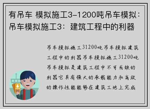 有吊车 模拟施工3-1200吨吊车模拟：吊车模拟施工3：建筑工程中的利器