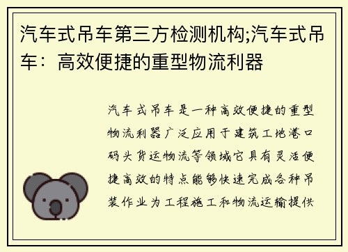 汽车式吊车第三方检测机构;汽车式吊车：高效便捷的重型物流利器