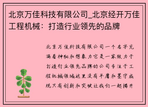 北京万佳科技有限公司_北京经开万佳工程机械：打造行业领先的品牌