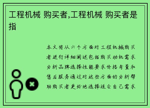 工程机械 购买者,工程机械 购买者是指