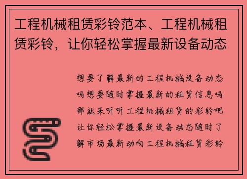 工程机械租赁彩铃范本、工程机械租赁彩铃，让你轻松掌握最新设备动态