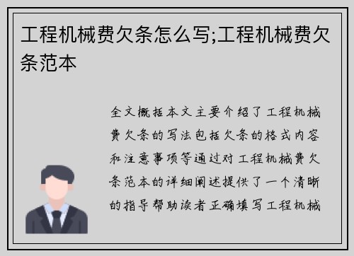 工程机械费欠条怎么写;工程机械费欠条范本