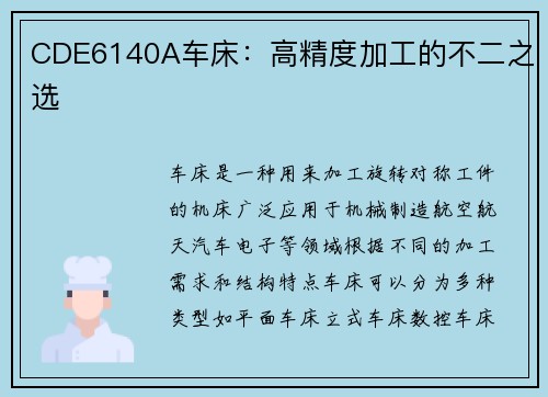 CDE6140A车床：高精度加工的不二之选