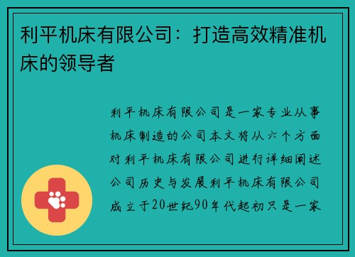 利平机床有限公司：打造高效精准机床的领导者