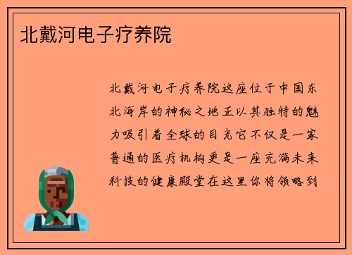 北戴河电子疗养院