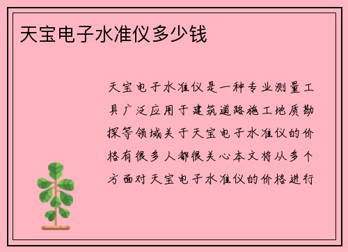 天宝电子水准仪多少钱