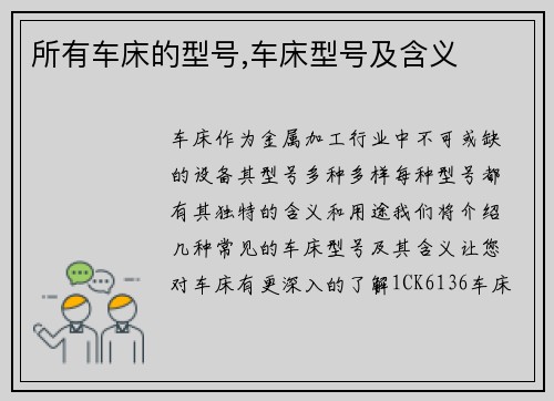 所有车床的型号,车床型号及含义