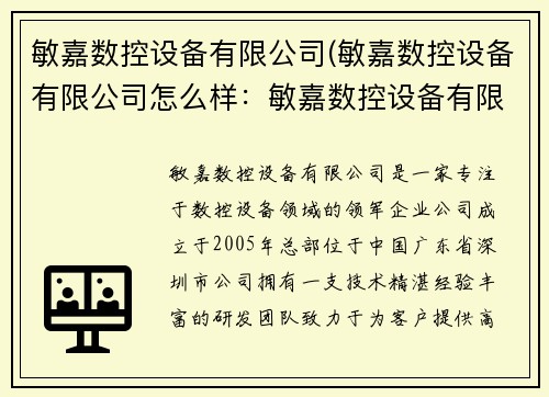 敏嘉数控设备有限公司(敏嘉数控设备有限公司怎么样：敏嘉数控设备有限公司：创新引领数控行业的领军企业)