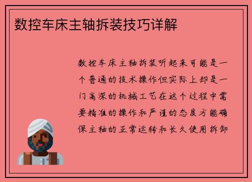 数控车床主轴拆装技巧详解