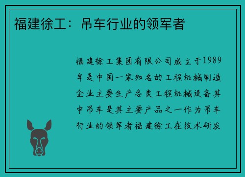 福建徐工：吊车行业的领军者