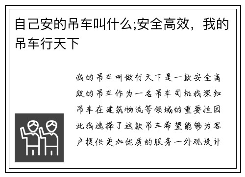 自己安的吊车叫什么;安全高效，我的吊车行天下